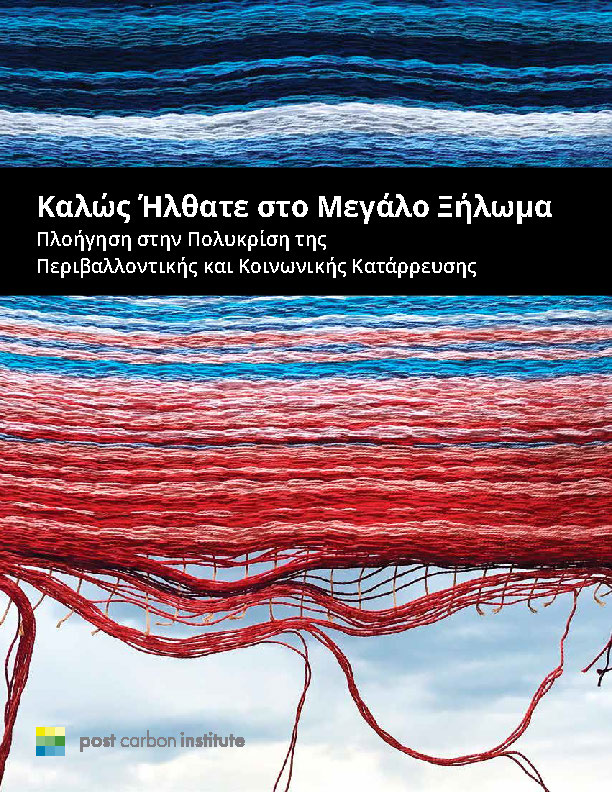 Cover of Welcome to the Great Unraveling - Greek translation