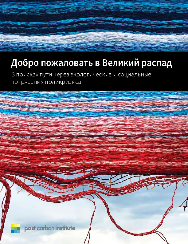 Cover of Welcome to the Great Unraveling - Russian translation